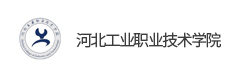 河北工業(yè)職業(yè)技術(shù)學(xué)院