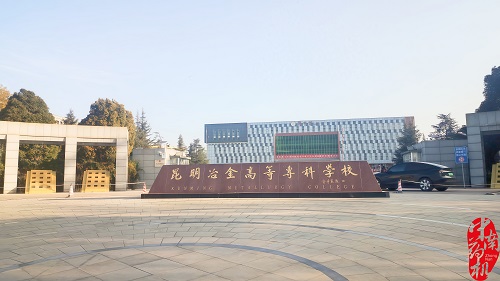 昆明冶金高等?？茖W(xué)校設(shè)備調(diào)試工作圓滿完成